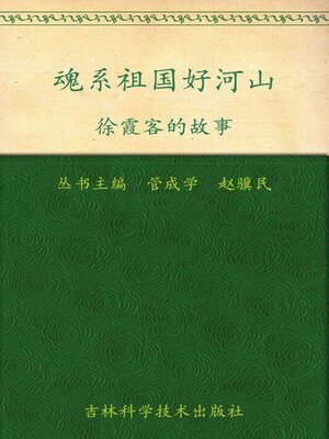 cover image of 魂系祖国好河山